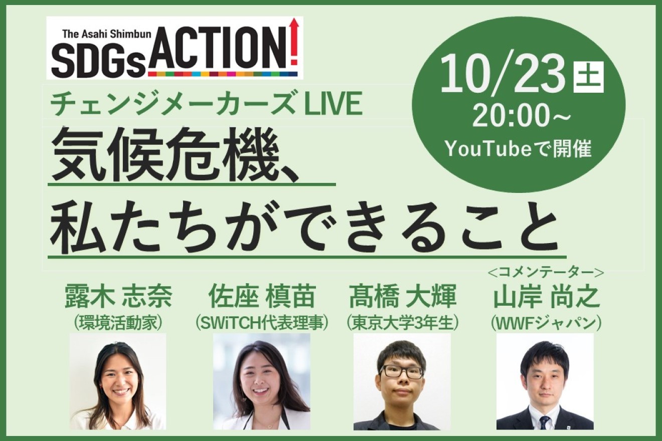 【終了】【10/23開催】COP26直前、20代の3人と気候危機を考えるウェビナー 私たちができることは?