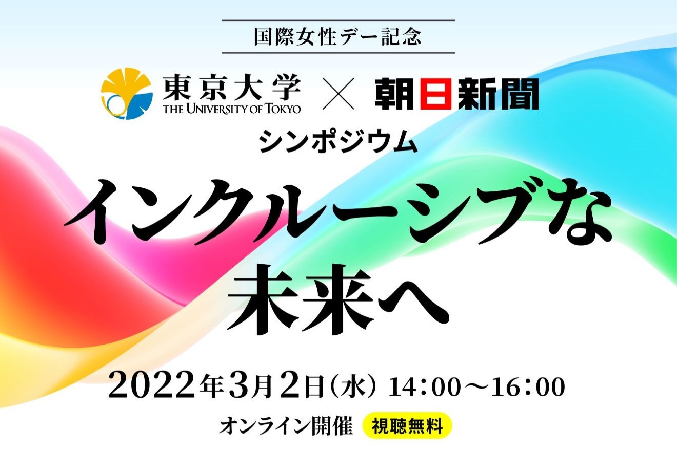 【イベント終了】国際女性デー記念 東大×朝日「インクルーシブな未来へ」
