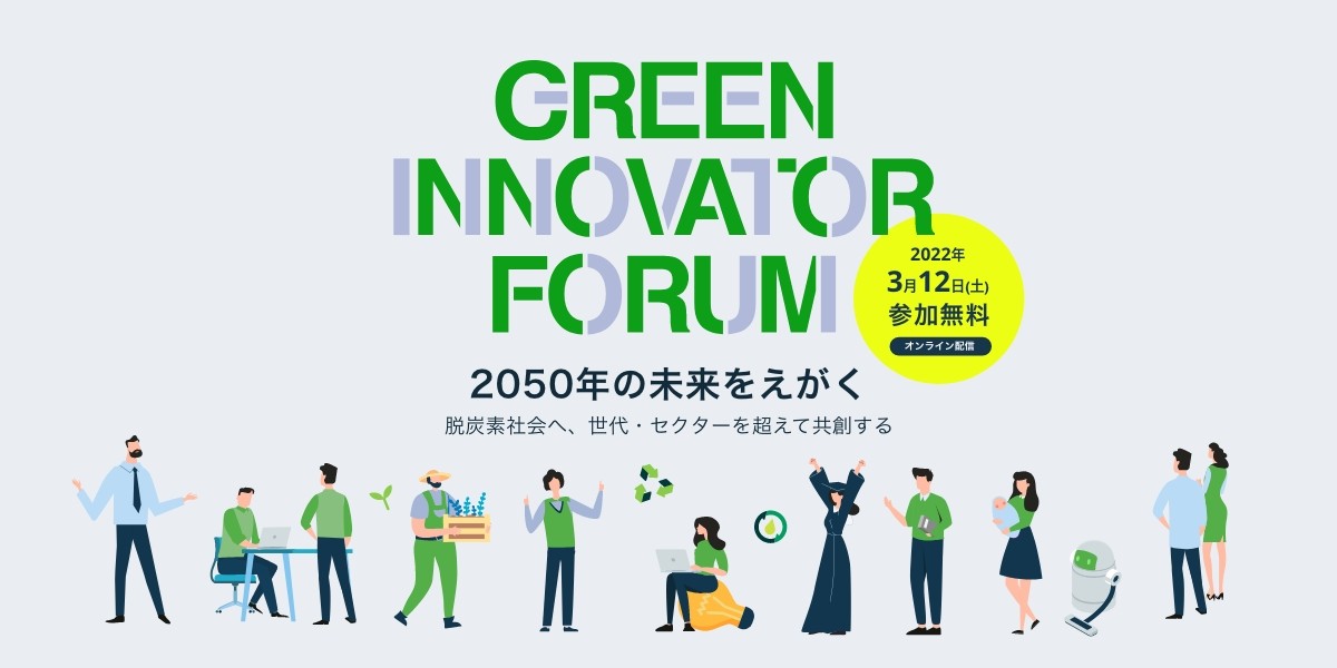 【3/12開催】脱炭素社会へ、世代・分野を超えた登壇者が議論 Green Innovator Forum