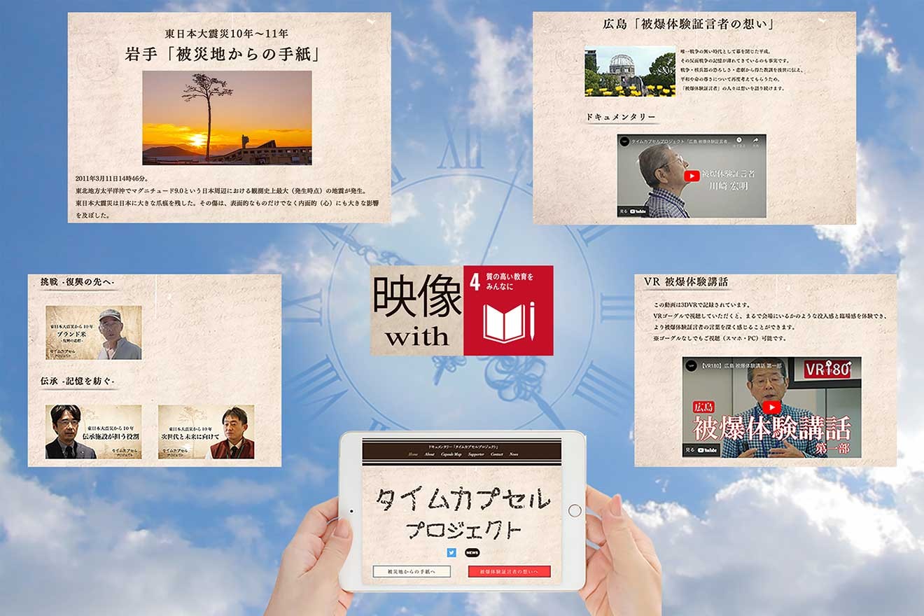 ドキュメンタリー映像とVR映像を組み合わせ、新たな学びの場に