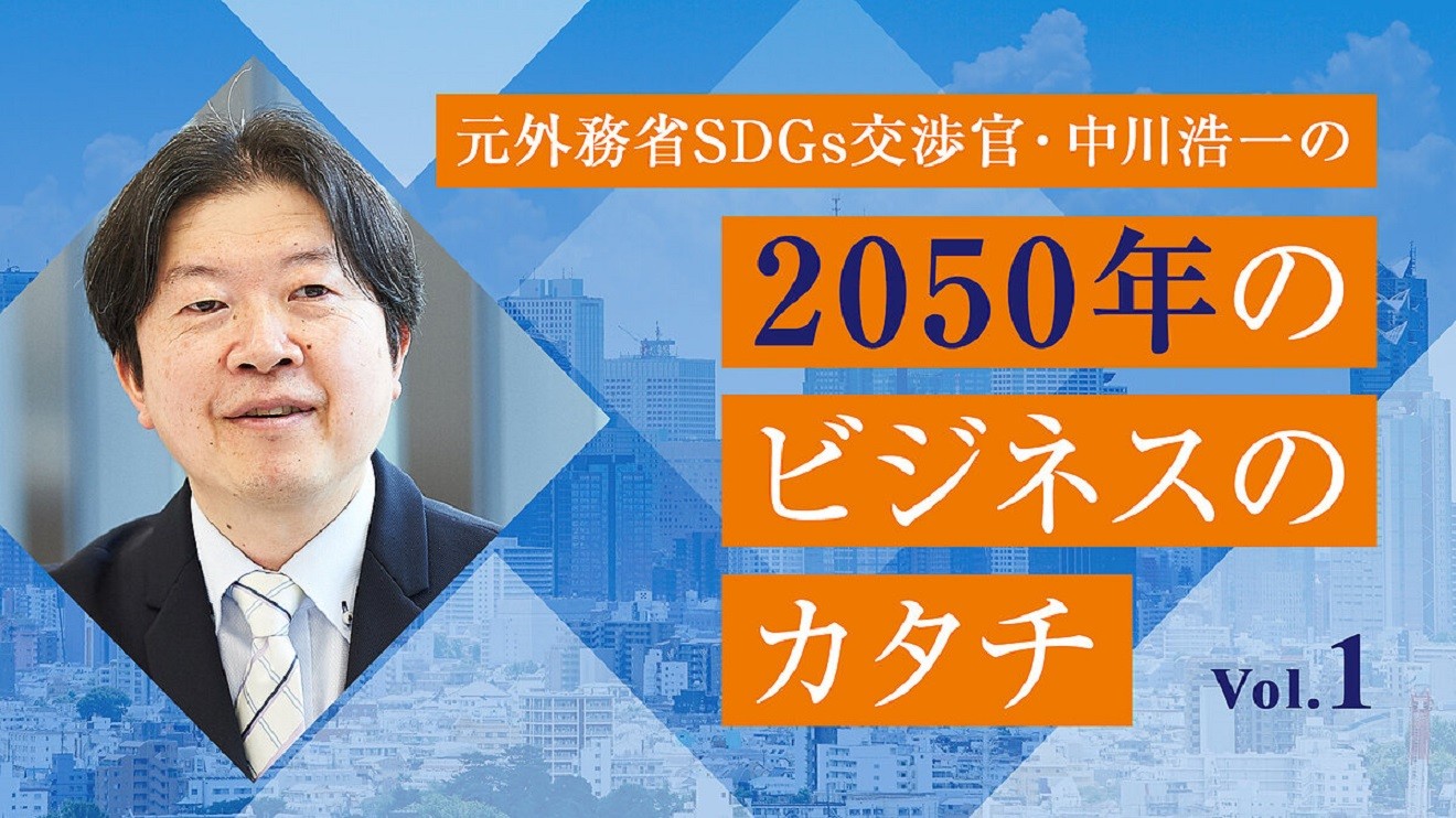 “SDGs”のその先の世界を描こう。究極の未来エネルギー“水素”のビジネス化がカギ