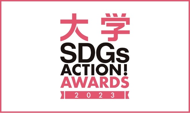 大学SDGs ACTION! AWARDSとは