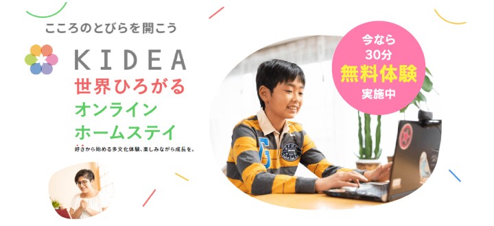 世界ひろがるオンラインホームステイ「KIDEA」無料体験受付中!