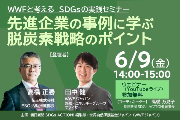 【6/9開催】「WWFと考える」ウェビナー　花王ESG活動推進部長が脱炭素の施策を語る