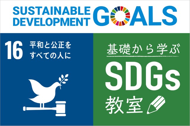 目標16「平和と公正をすべての人に」 基礎から学ぶ SDGs教室【26】