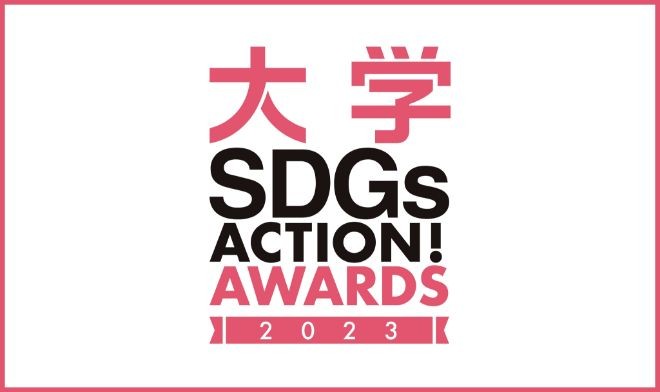 【募集開始】朝日新聞社 大學SDGs ACTION! AWARDS 2023　研究や活動のエントリーでグランプリ賞金50萬円！　23/1/23まで　