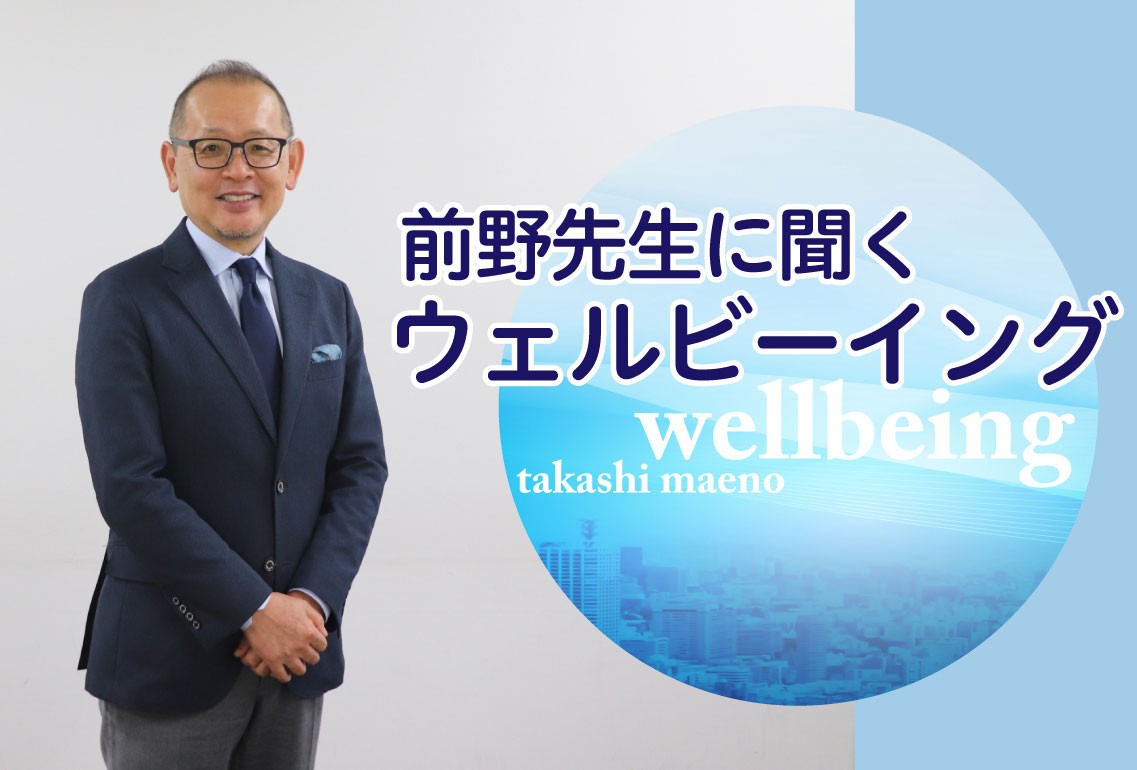 正解のない時代の「共通の善」に 前野隆司・慶応大教授が語る「ウェルビーイング」が目指すもの
