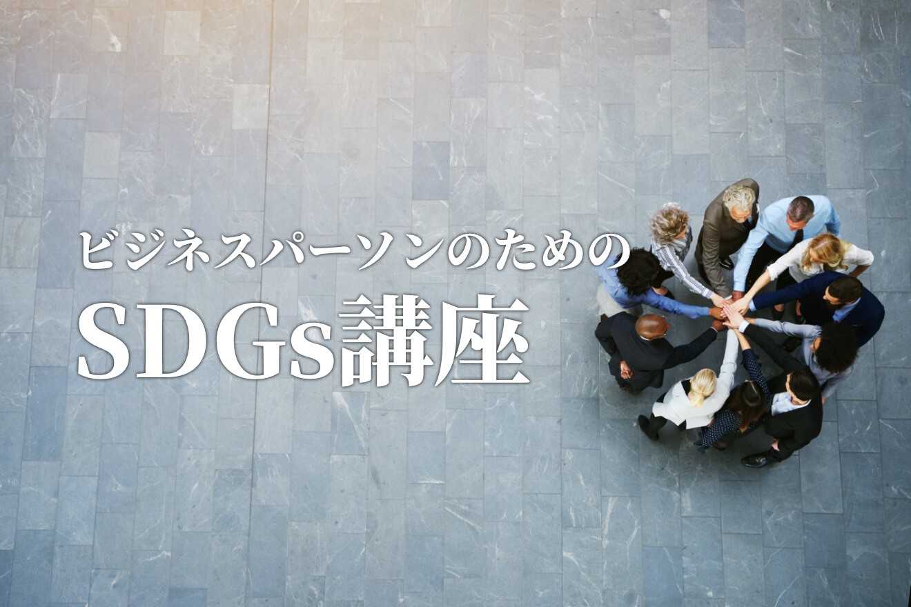 「ひめゆり平和祈念資料館」に見る、SDGsと平和教育のいま ビジネスパーソンのためのSDGs講座【12】