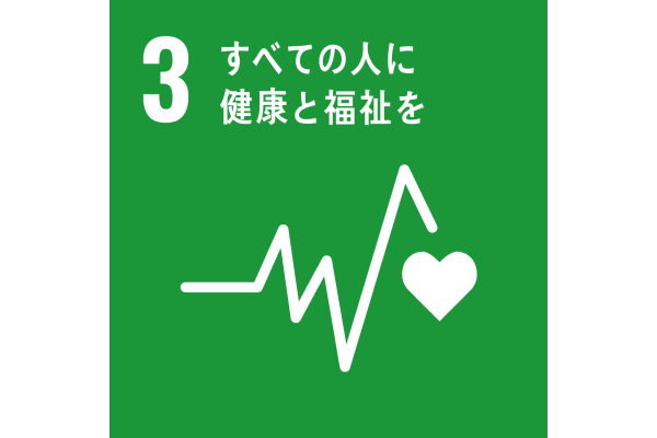 SDGs目標3アイコン