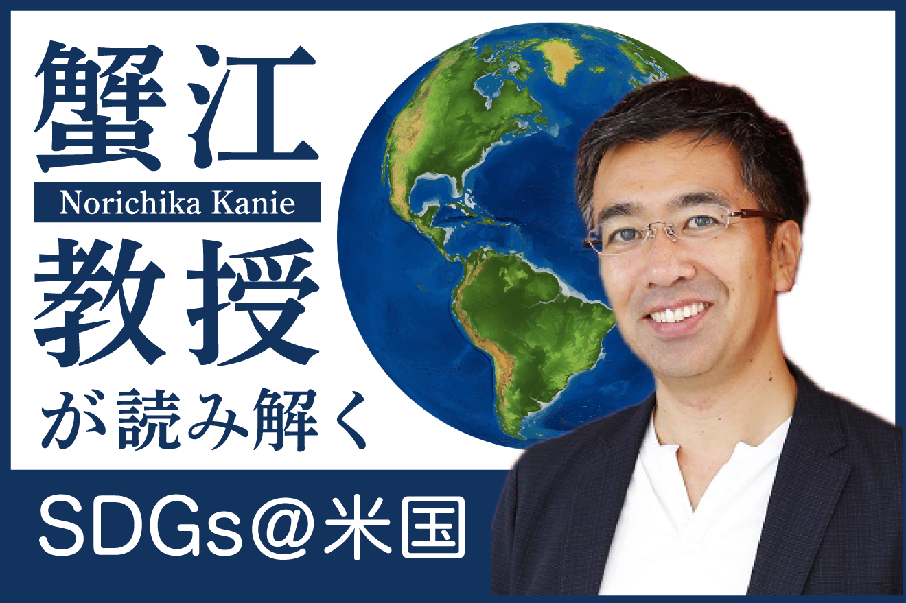 海外から見た日本の対コロナ水際作戦 蟹江教授が読み解くSDGs@米国【2】