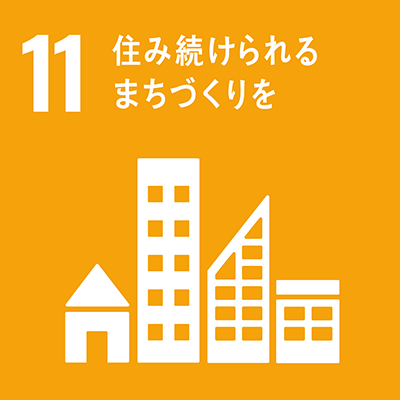 目標11「住み続けられるまちづくりを」アイコン