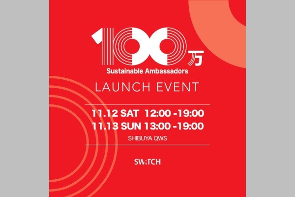 【參加者募集】100萬人サステナブルアンバサダー育成が発進　11月12?13日に渋谷で無料イベント　オンライン配信も