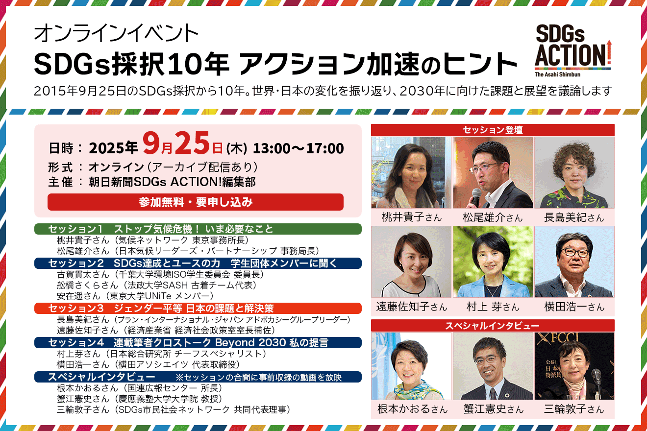 9/25開催・アーカイブ配信あり】SDGs採択10年 取り組み加速の課題と