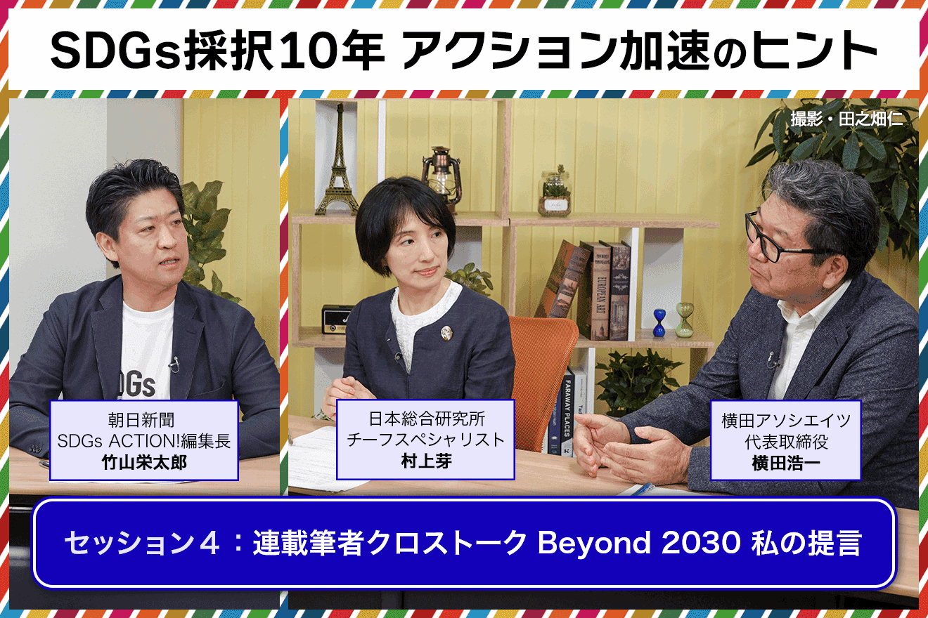 採録】ビジネスと教育で取り組み加速を 日本総研村上氏と横田