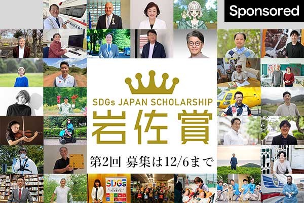 【12/6まで】SDGs岩佐賞　第2回公募始まる　全8部門　賞金額は最高2000万円