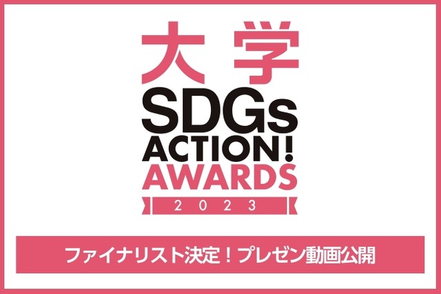 【ファイナリスト決定！動画公開】3/8 「大学SDGs ACTION! AWARDS 最終選考会」一般参加者募集！