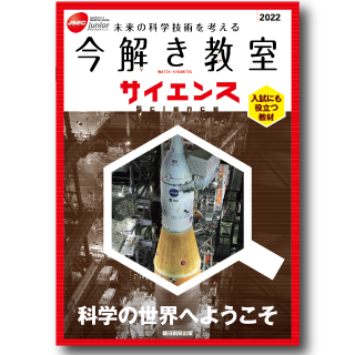 今解き教室サイエンス