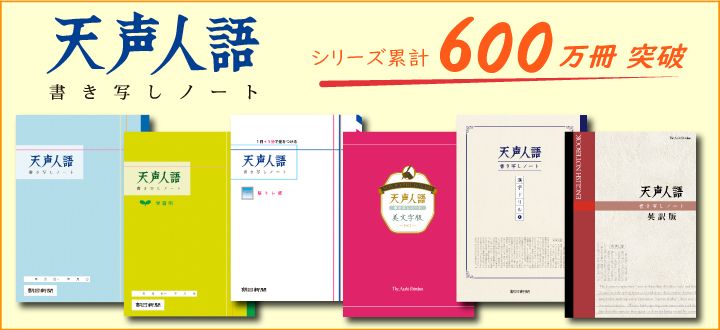 「天声人語書き写しノート」シリーズ累計600万冊突破！