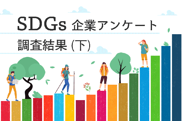 脱炭素やジェンダー平等、独自の取り組みも　アンケート131社の回答から