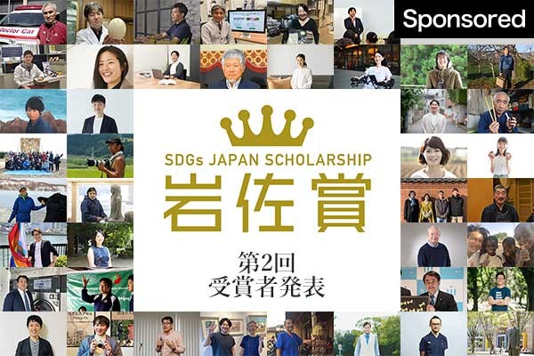 【SDGs岩佐賞】第2回は8部門で42の受賞者 賞金総額は1億5000万円に