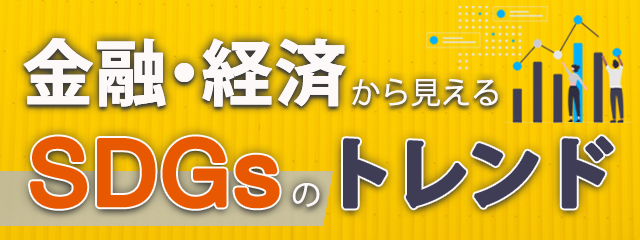 金融・経済から見えるSDGsのトレンド