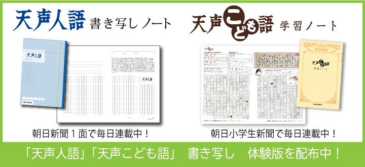 「天声人語」「天声こども語」書き写し　体験版配布中！