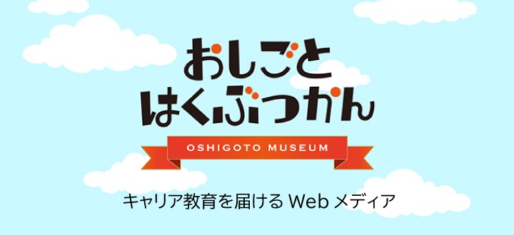 おしごとはくぶつかん
