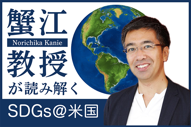 海外から見た日本の対コロナ水際作戦　蟹江教授が読み解くSDGs＠米国【2】