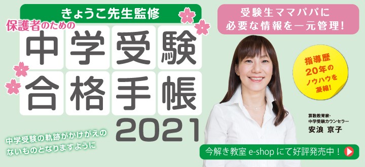きょうこ先生のオンラインセミナーも開催 中学受験合格手帳２０２１ 本日発売 お知らせ