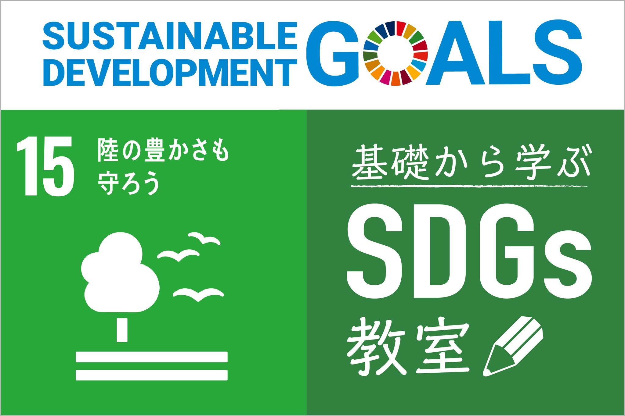 目標15「陸の豊かさも守ろう」　基礎から学ぶ SDGs教室【24】