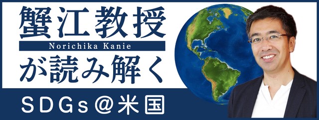 蟹江教授が読み解くSDGs＠米国