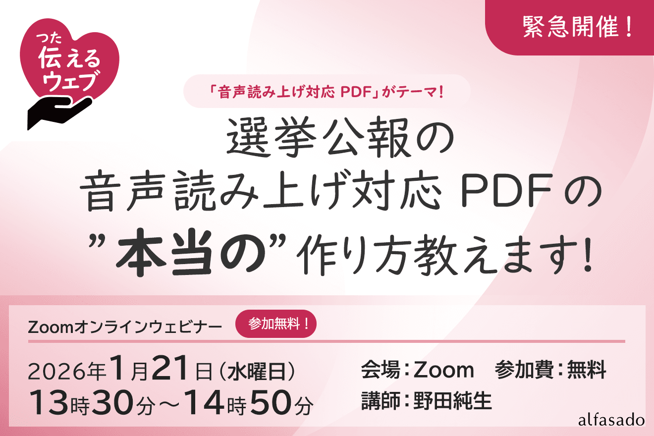 1/21開催】選挙公報のPDF、求められる「読み上げ」対応 ウェブ