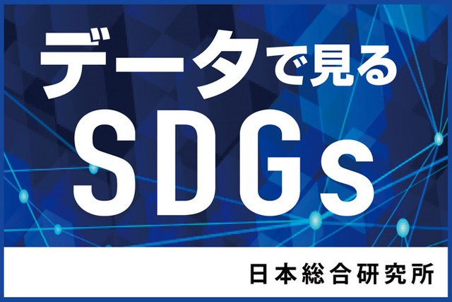 ポストコロナと生物多様性　データで見るSDGs【9】