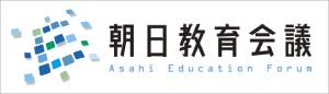 朝日教育会議
