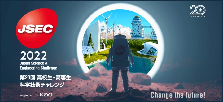JSEC（高校生・高専生科学技術チャレンジ）