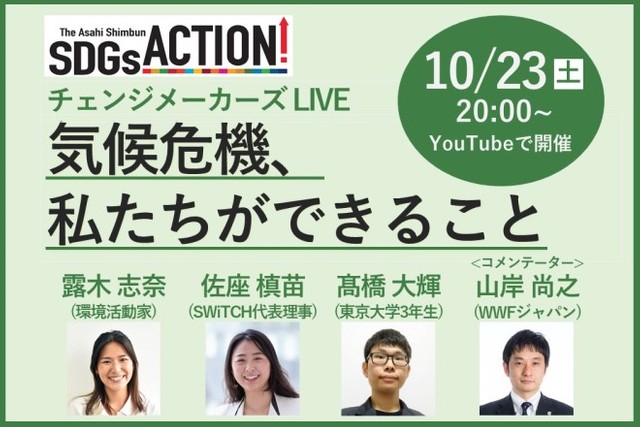 【終了】【10/23開催】COP26直前、20代の3人と気候危機を考えるウェビナー　私たちができることは？