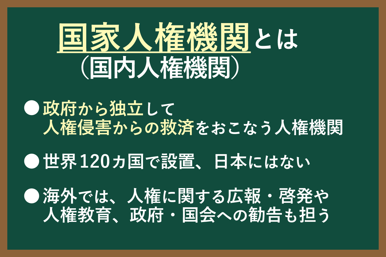 国家人権機関（国内人権機関）とは 機能は？なぜ日本にない？ 専門家が