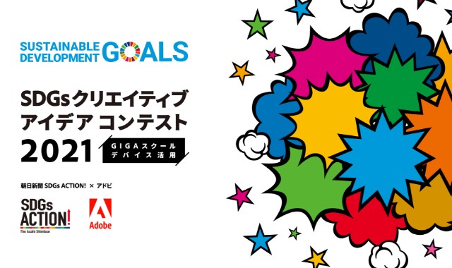 SDGｓクリエイティブアイデアコンテスト2021
